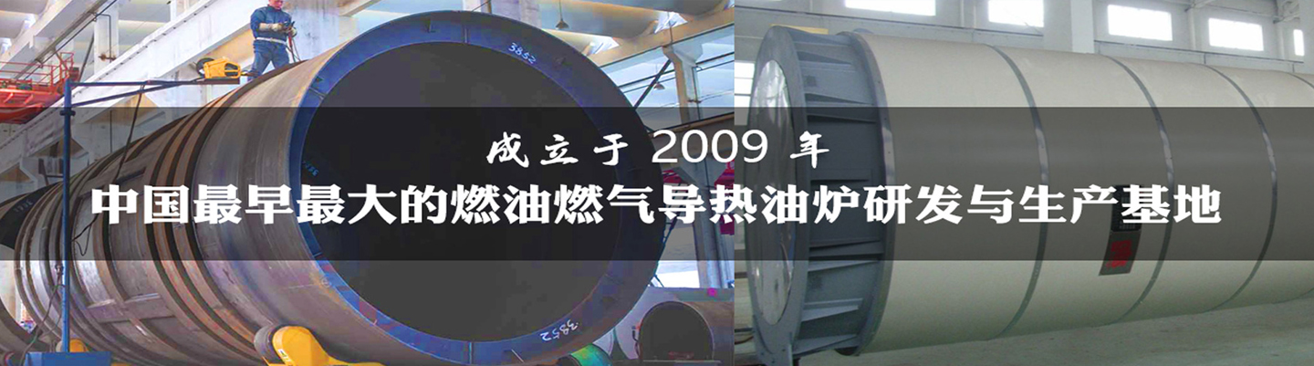 導(dǎo)熱油爐的工作過(guò)程您了解多少？